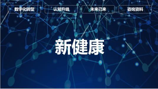 中國數(shù)字大健康市場發(fā)展迅猛，技術(shù)服務(wù)型企業(yè)如何釋放價值